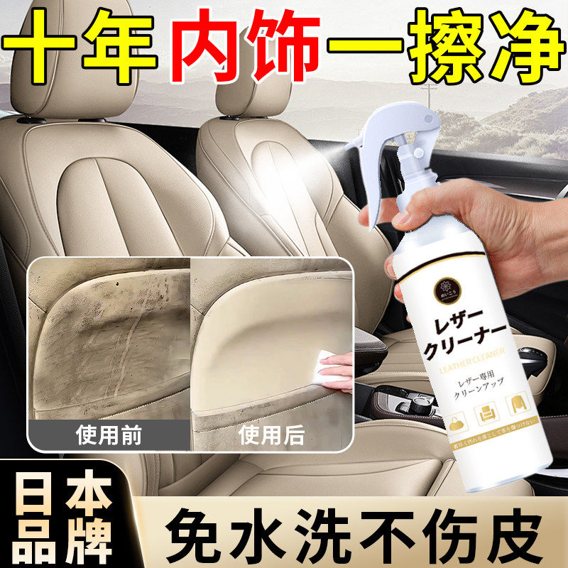 【日本品牌】汽车内饰清洗剂真皮革座椅免洗去污顶棚翻新车内清洁