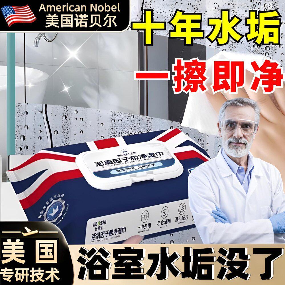 【美国专研】浴室湿巾水垢清除玻