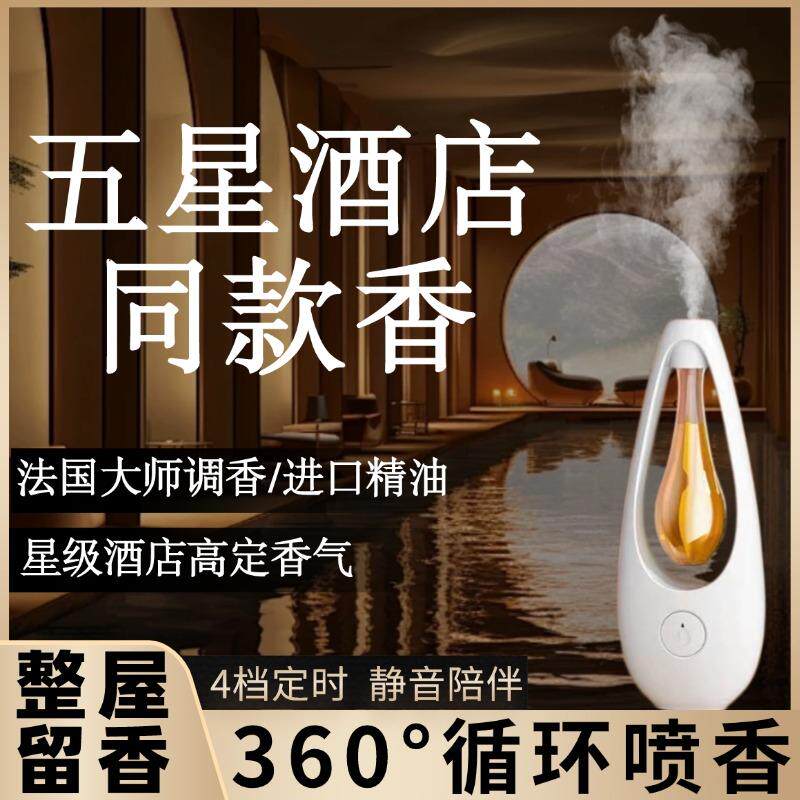 【五星酒店同款香】满屋飘香植物萃取持久留香卧室厕所除臭香薰机