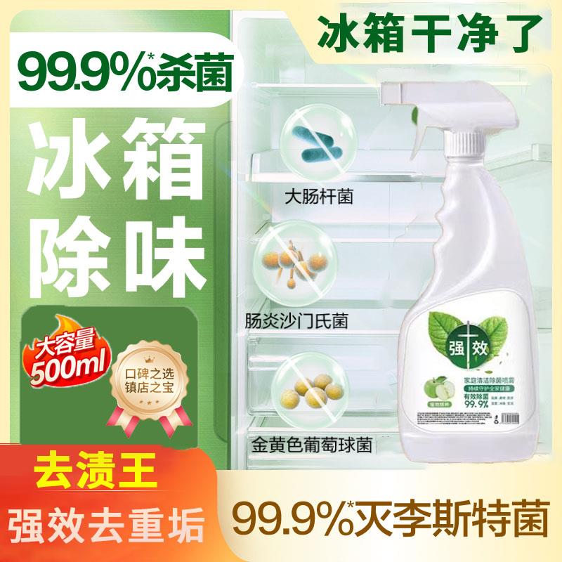 【杀菌清洁】家政冰箱专用家居清