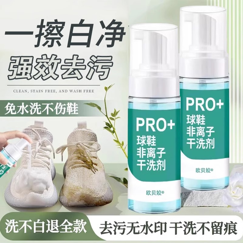 【商超臻选】小白鞋清洗剂护理速