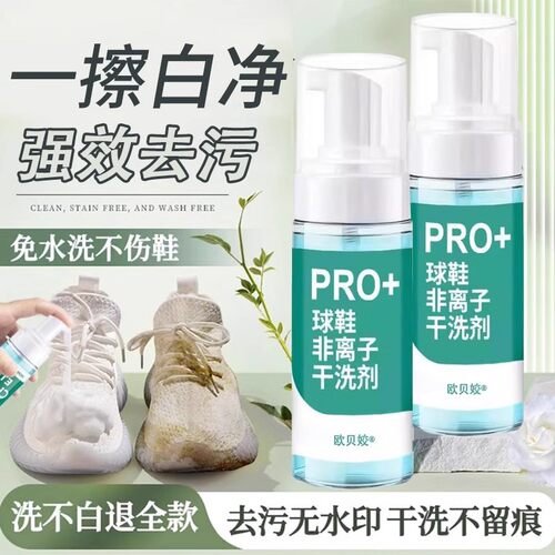 【商超臻选】小白鞋清洗剂护理速
