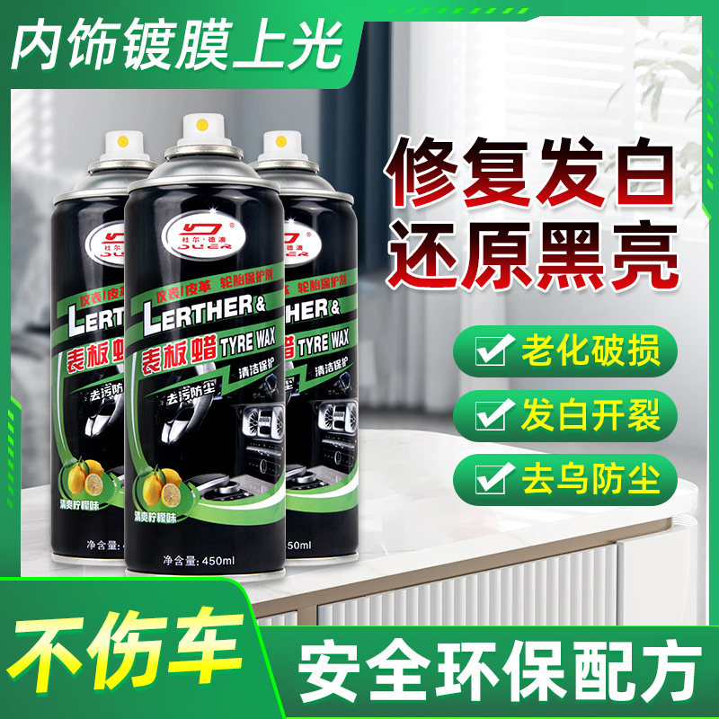 表板蜡汽车专用内饰翻新上光保养仪表盘翻新清洗镀膜真皮护理剂