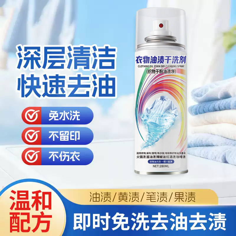 HA-【官方正品】衣物油渍干洗剂一拍净去油污剂强力免洗喷雾-CY