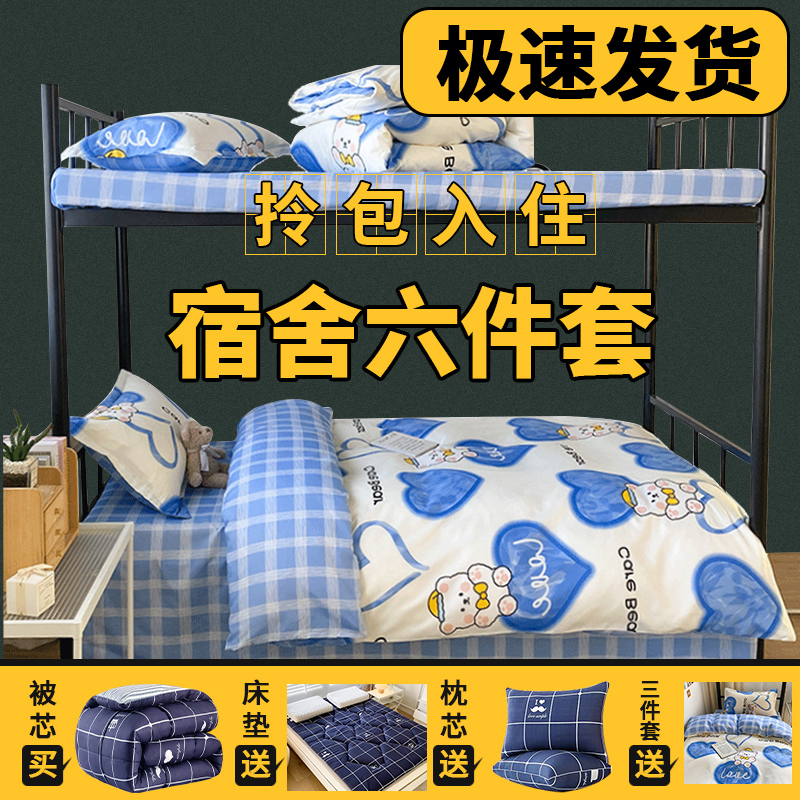 被子被褥全套六件套床上用品单人学生宿舍被芯棉被一整套装四件套