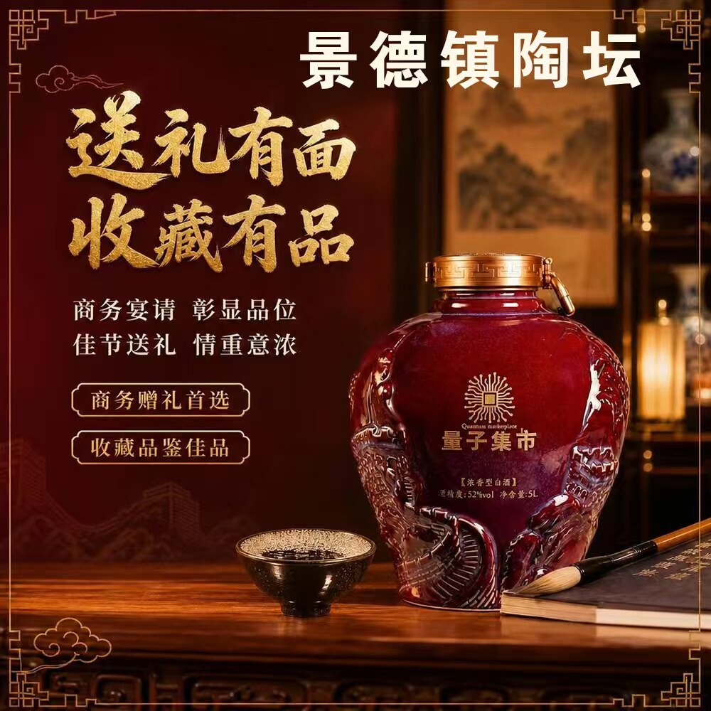 量子集市景德镇十斤大坛酒5升装52度浓香型白酒纯粮酿造馈赠收藏