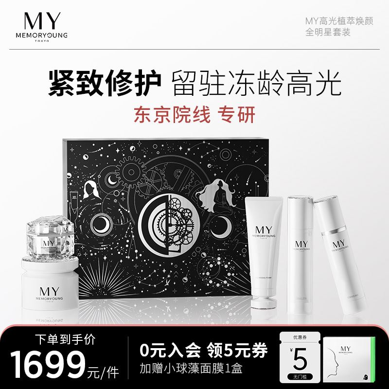 MY明嫣高光植萃焕颜礼盒护肤品套装送妈妈修护屏障紧致肌肤5件套