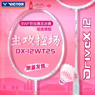 VICTOR驭DX-12世界羽联巡回2025总决赛限定新色羽毛球拍专业比赛