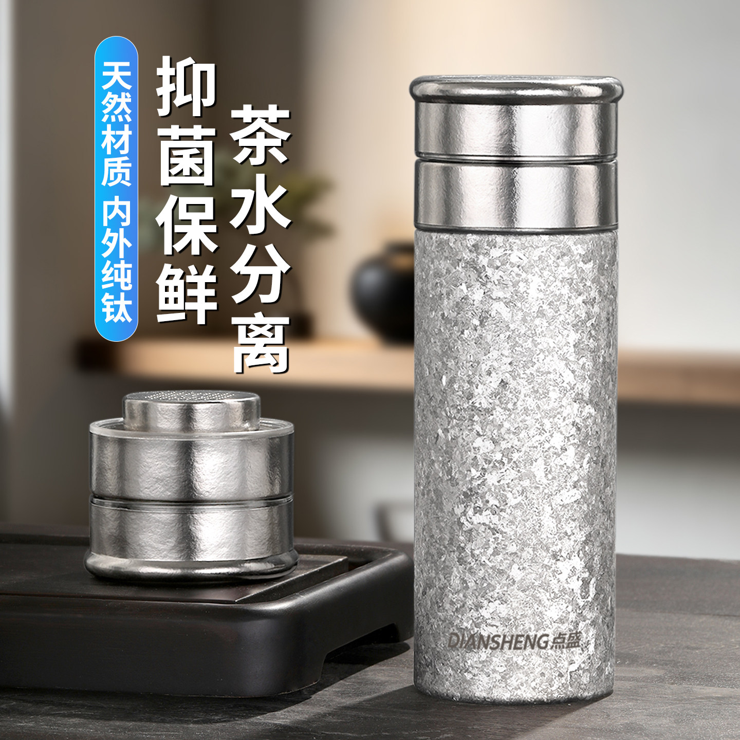 点盛纯钛茶水分离抑菌保温杯图片