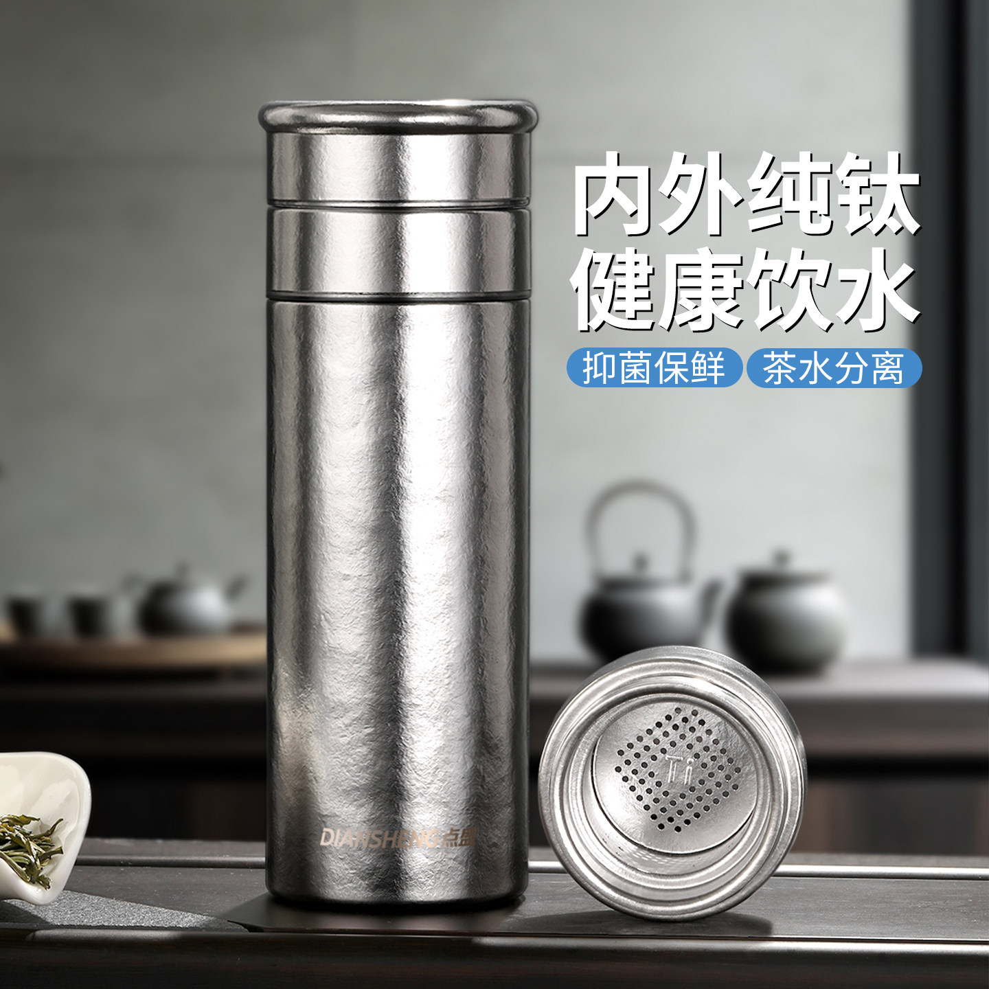 点盛纯钛茶水分离便携保温杯图片
