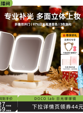 【胡可专属】DOCO化妆镜带灯led镜子梳妆镜美妆节日女友生日礼物