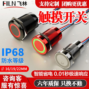 飞林16/19/22mm金属触摸按钮开关带灯防水复位自锁12/24V灯带调光