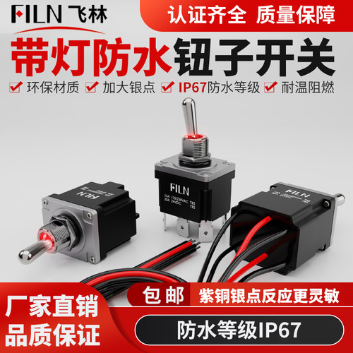 飞林2脚2档防水IP67插脚带线开关