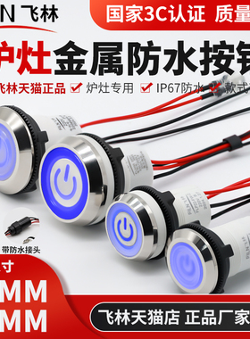 飞林商用炉灶按钮一体节能猛火灶台打火风机一键启动电源防水开关