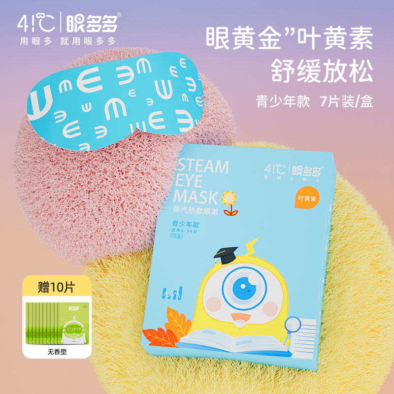 叶黄素青少年眼多多蒸汽片装舒缓
