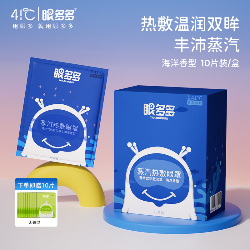 眼多多41℃蒸汽眼罩  热敷眼罩 丰沛蒸汽 湿润眼周 舒缓放松,居家日用,蒸汽眼罩,淘宝优惠券,粉丝福利购,淘宝优惠卷