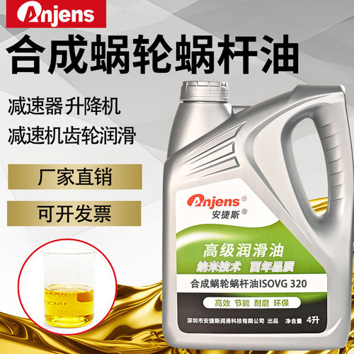 安捷斯合成蜗轮蜗杆油VG220#320#460#电梯减速机齿轮升降机减速器
