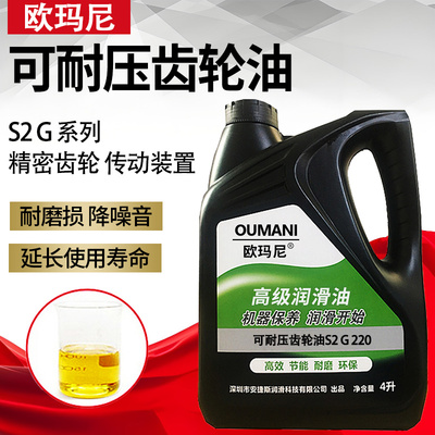 欧玛尼可耐压S2 G320#150#220#100#460#680#工业闭式重负荷齿轮油