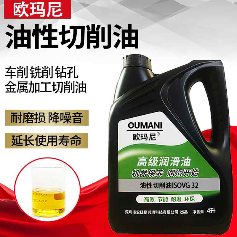 欧玛尼纯油性切削油加工中心车床深孔钻不锈钢铝合金属切削油微量