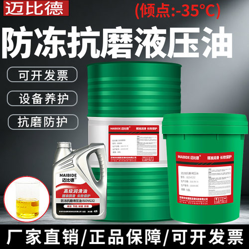 迈比德防冻低温抗磨液压油