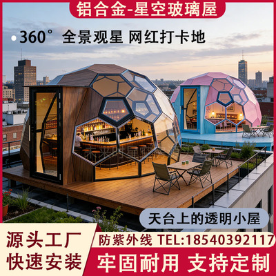 铝合金星空玻璃屋球形帐篷户外露营360°全景观星网红打卡地定制