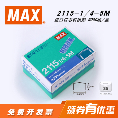 日本max拱形型通用订书钉105枚/条订书书针5000钉/盒2115 1/4-5M