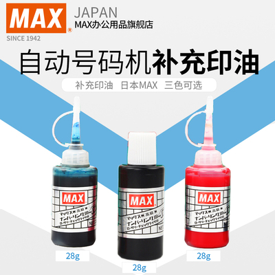 日本MAX自动号码机多色补充液印油液28gINKNR90220K美克司 N-504 专用海绵