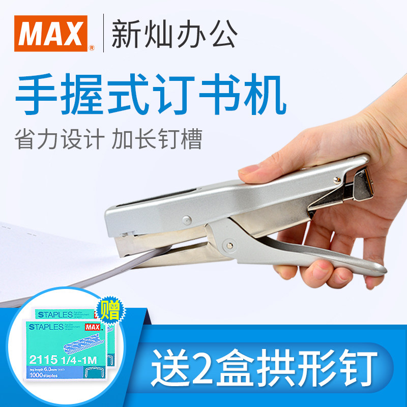 日本MAX进口手握式订书机省力型定书用拱形钉子办公用订书器可订30页HP-88