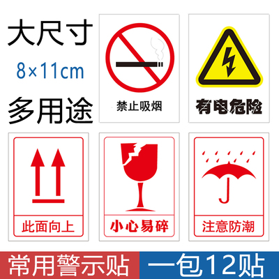 禁止吸烟贴纸 有电危险警示贴 小心易碎标签贴 物流发货运输易碎品警示贴防潮标志贴 此面向上不干胶标签贴