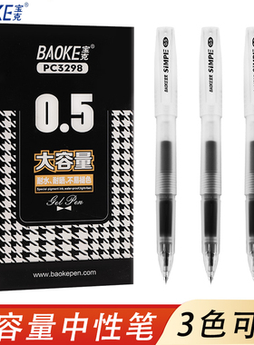 宝克大容量中性笔黑色0.5mm子弹头磨砂黑杆水笔大容量0.7水性笔透明笔杆小清新简约签字笔学生用笔PC3298