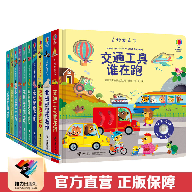 尤斯伯恩奇妙发声书接力出版社