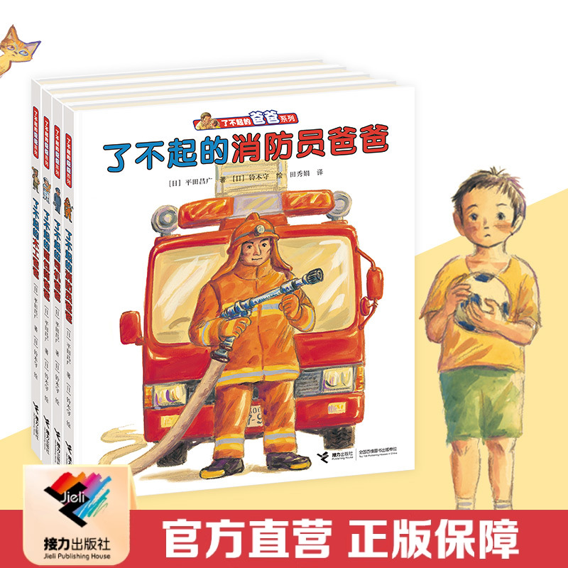 接力出版社了不起的爸爸