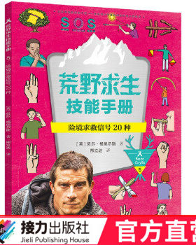 正版 险境求救信号20种 荒野求生技能手册 彩色插图7到12岁儿童冒险科普书籍 户外求生知识百科 贝尔野外生存系列 接力出版社