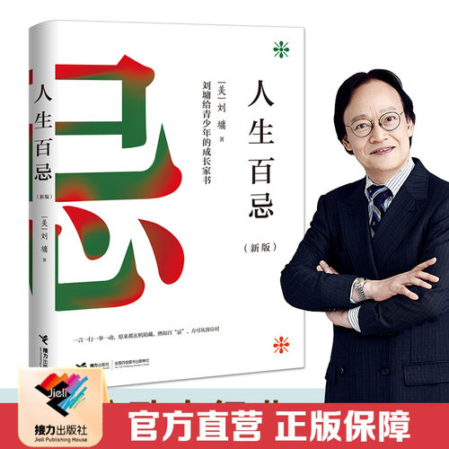 【官方直营】人生百忌 刘墉给青少年的成长家书 新版人生哲学修养 经典成功励志书籍书排行榜书籍