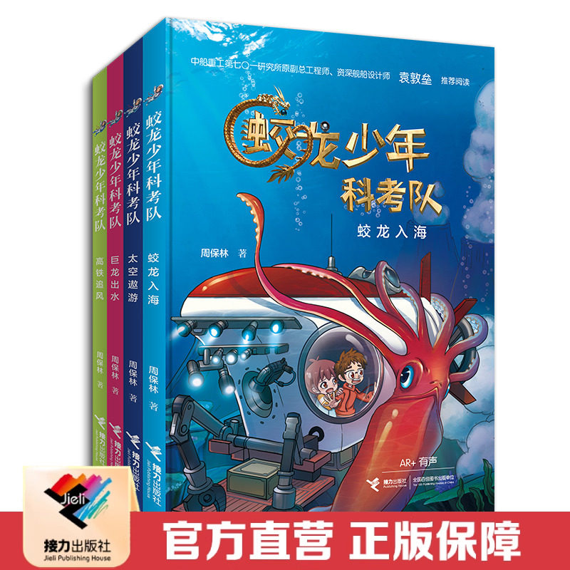 【接力出版社直营】蛟龙少年科考队4册套装 10岁以上儿童文学科普科幻小说故事书 高铁巨龙太空中科院院士小学生课外阅读书籍,书籍/杂志/报纸,儿童文学,淘宝优惠券,粉丝福利购,淘宝优惠卷