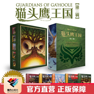 【接力出版社直营】猫头鹰王国 第三辑11-15册 史诗级动物幻想小说 培养孩子的家国大爱 建立完整的三观 儿童文学书籍