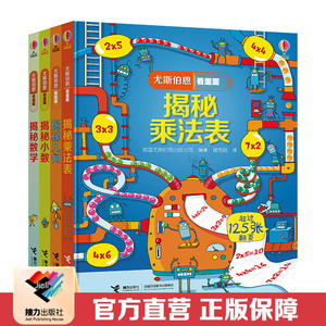 【接力出版社直营】尤斯伯恩看里面 数学进阶篇（套装共4册）（7—10岁）揭秘乘除法 揭秘数学 揭秘几何 揭秘小数