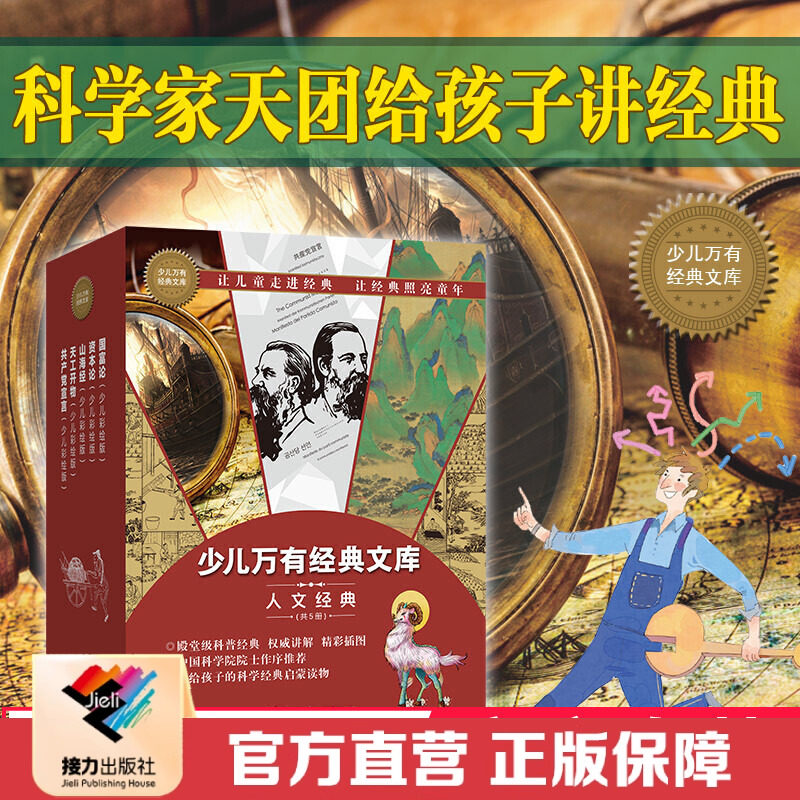 【接力出版社直营】少儿万有经典文库系列 人文卷 套盒装全5册8-14岁青少年少儿彩绘版科普百科科学启蒙儿童小学生课外阅读书籍