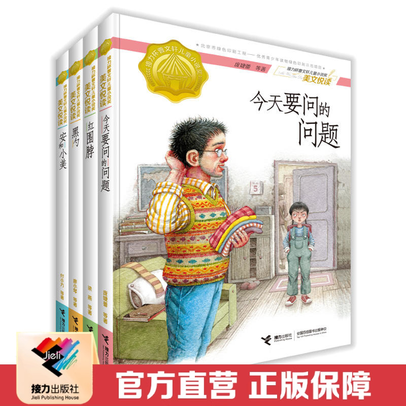 【接力出版社直营】接力杯曹文轩儿童小说奖美文悦读系列 套装全4册今天要问的问题黑勺 安和小美红围脖经典儿童文学课外阅读书籍