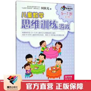 【接力出版社直营】何秋光儿童数学思维训练游戏5到7岁3 彩色插图小学生练习册 宝宝智力潜能桥梁阅读 幼儿园书籍正版