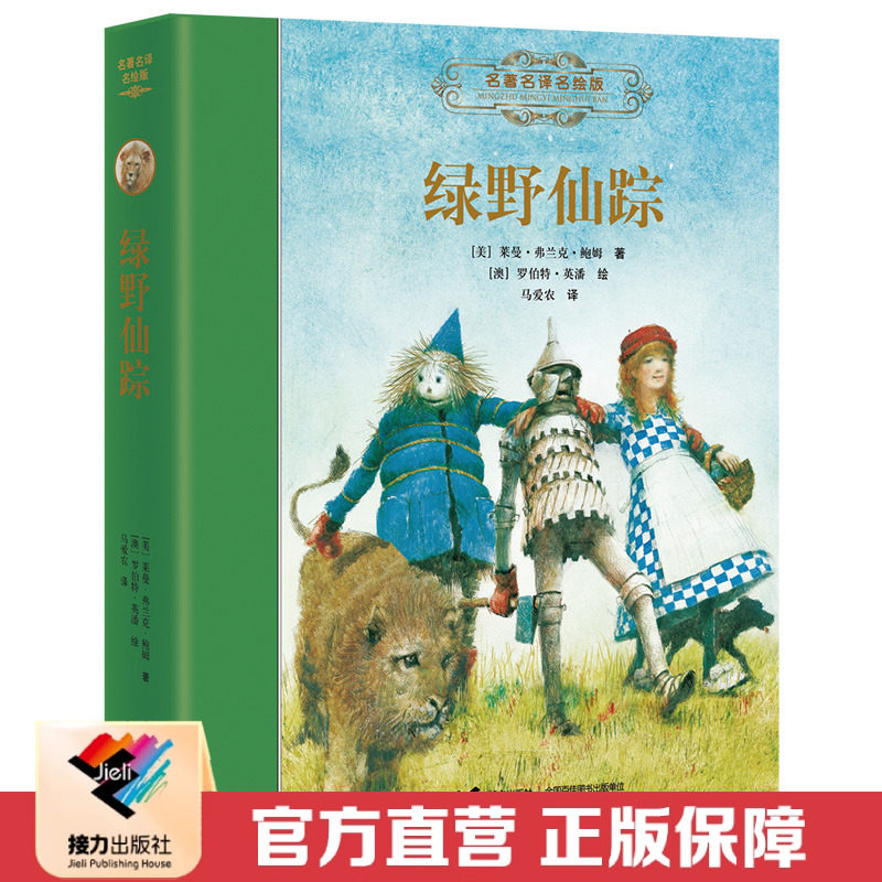 【接力出版社直营】绿野仙踪 名著名译名绘版 精装马爱农翻译 课外阅读书籍7-10外国儿童文学小说小学课外阅读正版书籍,书籍/杂志/报纸,儿童文学,淘宝优惠券,粉丝福利购,淘宝优惠卷