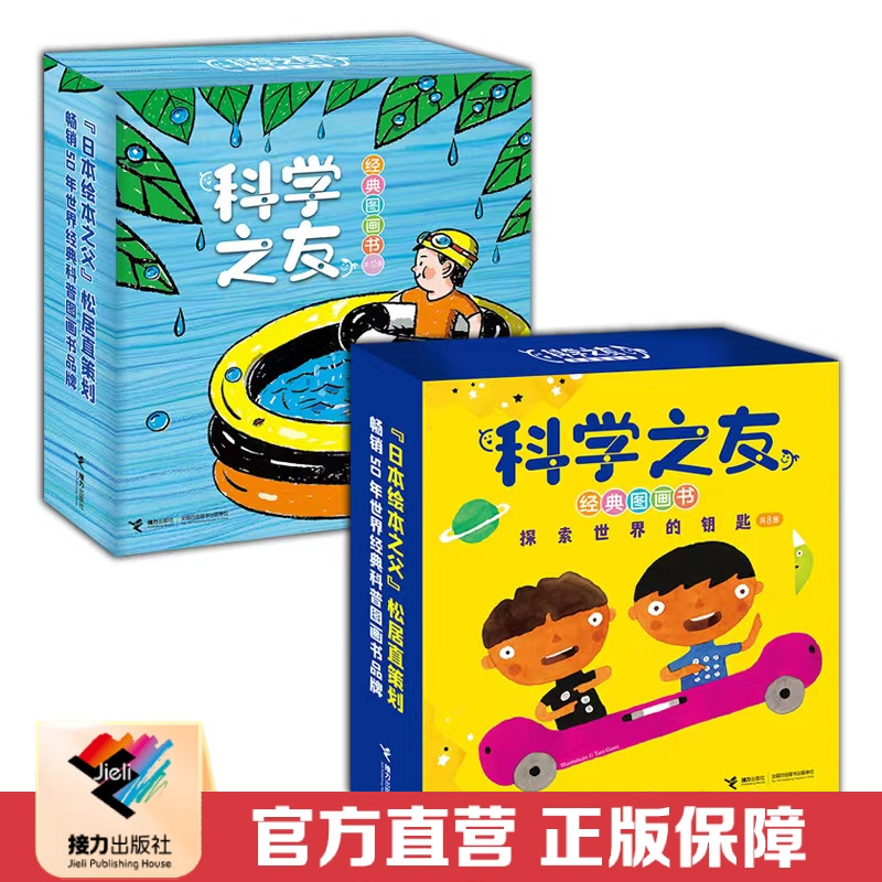 【接力出版社直营】科学之友经典图画书系列套装全2辑 3-6岁宝宝孩子儿童科学科普百科图画书思维拓展训练亲子共读早教启蒙书籍