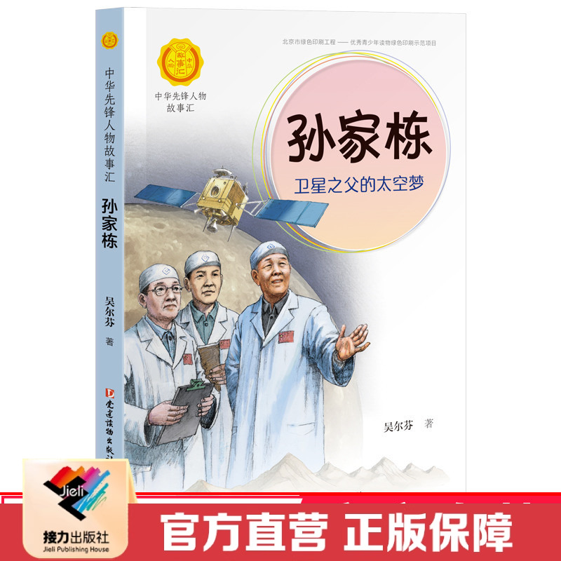 【接力出版社直营】中华先锋人物故事汇孙家栋卫星之父的太空梦 儿童文学小说传记传递红色6-9-12岁青少年小学生课外阅读书籍