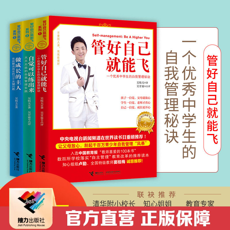 【官方直营】管好自己就能飞+做成长的主人+自觉可以练出来套装全3册吴牧天初中学生青少年自我管理自律方法秘诀成长励志书籍