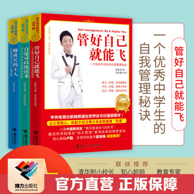 【官方直营】管好自己就能飞+做成长的主人+自觉可以练出来套装全3册吴牧天初中学生青少年自我管理自律方法秘诀成长励志书籍
