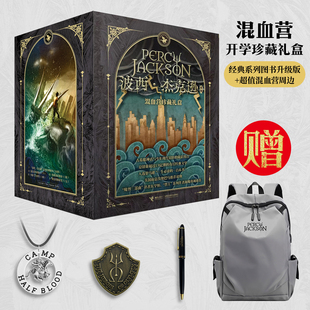 【赠混血营珍藏周边】波西·杰克逊系列珍藏礼盒版 8-16岁 希腊神话少年冒险全新升级版青少年奇幻冒险小说儿童文学神话书籍全10册