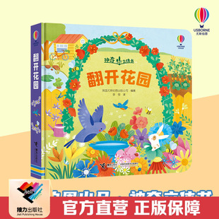 【接力出版社直营】翻开花园 英国尤斯伯恩 2-3-4岁幼儿神奇立体书创意立体结构科普儿童认知启蒙精装书籍