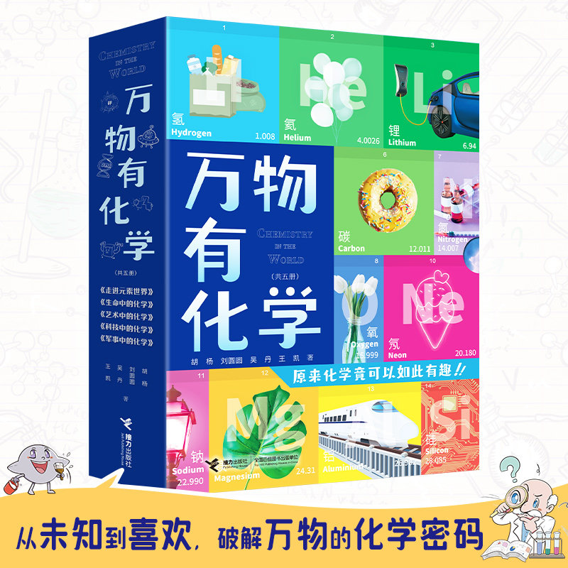 【接力出版社直营】万物有化学 套装全5册8-10-14岁孩子青少年小学生课外阅读科普百科知识化学元素前沿科技科普万物简史书籍属于什么档次？