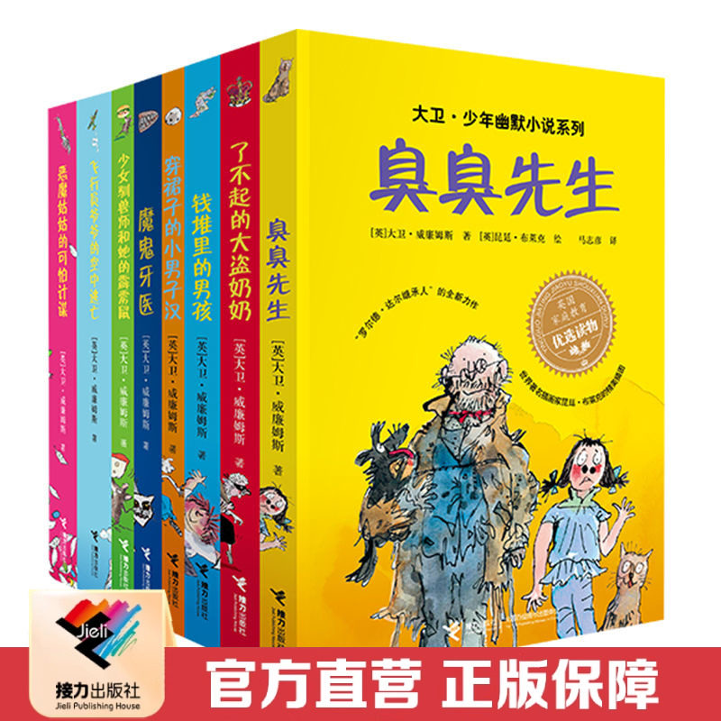【接力出版社直营】大卫少年幽默小说系列 套装全8册罗尔德达尔幽默治愈成长小说儿童文学读物故事书小学生课外阅读书籍