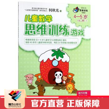 【接力出版社直营】何秋光儿童数学思维训练游戏4到5岁1 彩色插图3到6岁学前练习册 宝宝智力潜能桥梁阅读 标准幼儿园正版书籍